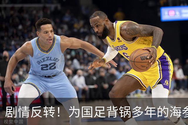 剧情反转！为国足背锅多年的海参，被严子怡一句话洗白了
