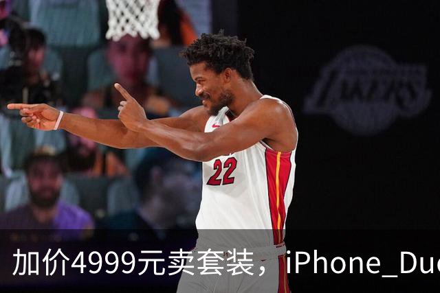 加价4999元卖套装，iPhone Duo这波权益值不值？