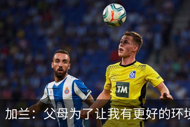 加兰：父母为了让我有更好的环境搬到田纳西 后来高中4夺州冠军