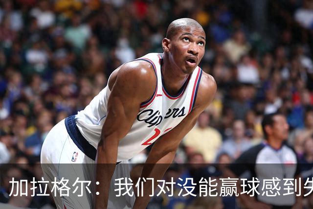 加拉格尔：我们对没能赢球感到失望，但对比赛过程很满意