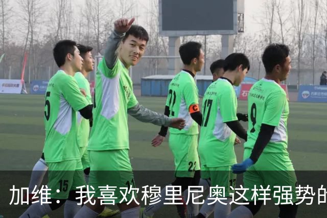 加维：我喜欢穆里尼奥这样强势的教练，他的言论不会让我困扰
