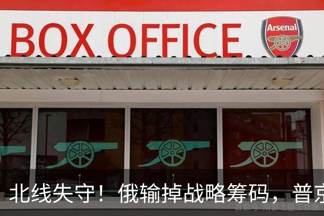 北线失守！俄输掉战略筹码，普京紧急讲话，希望俄民众扛起责任