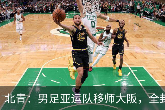 北青：男足亚运队移师大阪，全封闭备战韩国U23