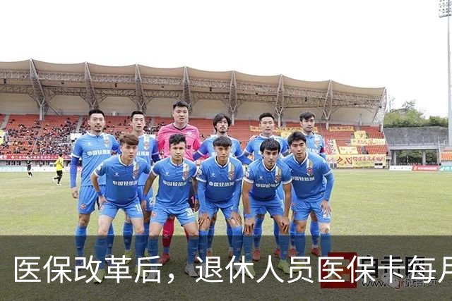 医保改革后，退休人员医保卡每月只返100元左右，到底怎么变了
