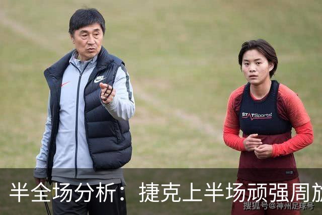 半全场分析：捷克上半场顽强周旋，英格兰后程火力更足
