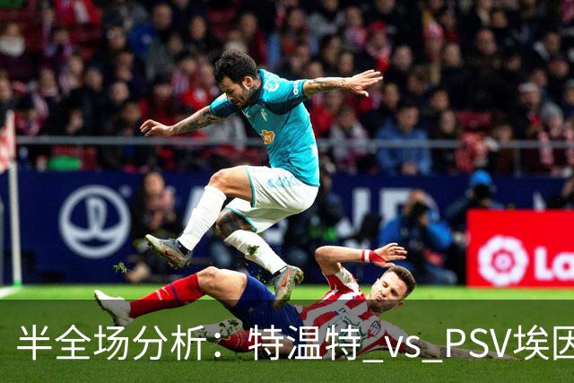 半全场分析：特温特 vs PSV埃因霍温，看好本场平局打出
