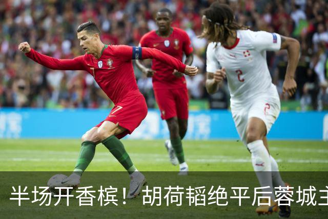半场开香槟！胡荷韬绝平后蓉城主帅脱衣狂庆，很快笑容瞬间转移