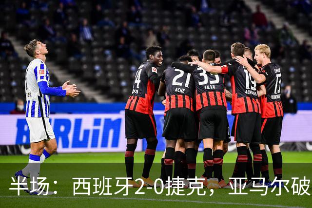 半场：西班牙2-0捷克，亚马尔破门，罗德里建功，奥尔莫助攻