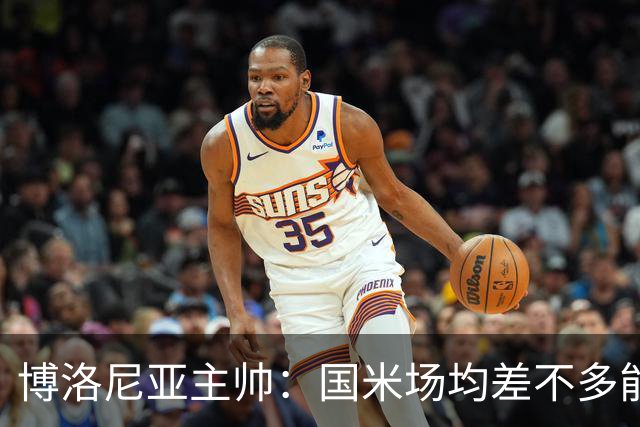 博洛尼亚主帅：国米场均差不多能进3球，但我们想在场上拼一拼