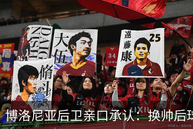 博洛尼亚后卫亲口承认：换帅后球队踢法变了