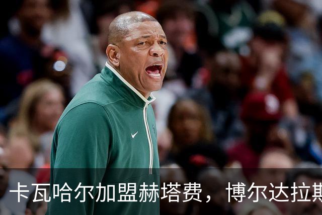卡瓦哈尔加盟赫塔费，博尔达拉斯迎来新选择