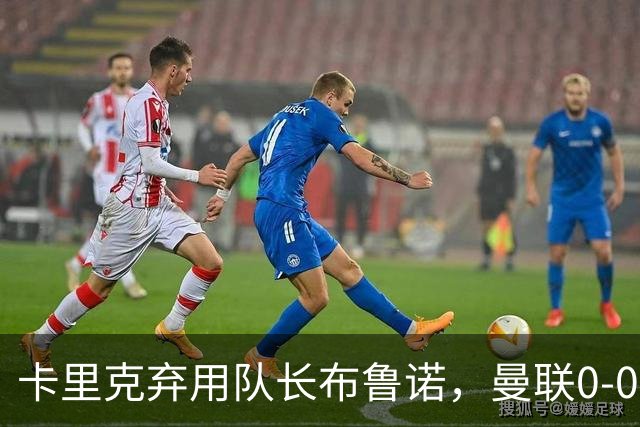 卡里克弃用队长布鲁诺，曼联0-0闷平伯恩茅斯陷40年最差开局