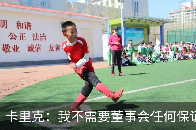 卡里克：我不需要董事会任何保证；滕哈格的采访不会让我担忧