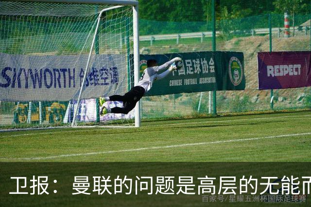 卫报：曼联的问题是高层的无能而非卡里克；主帅永远是替罪羊