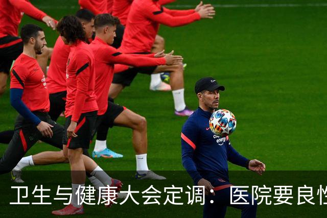 卫生与健康大会定调：医院要良性运转，医保控费从“硬压”转向