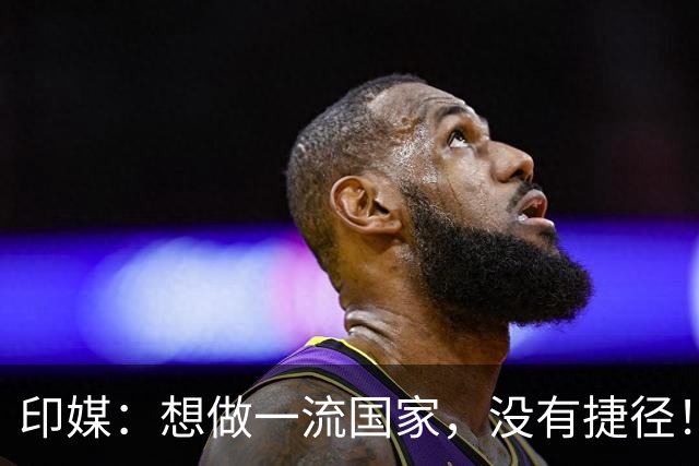 印媒：想做一流国家，没有捷径！印记者：中国看不起印度理所当然