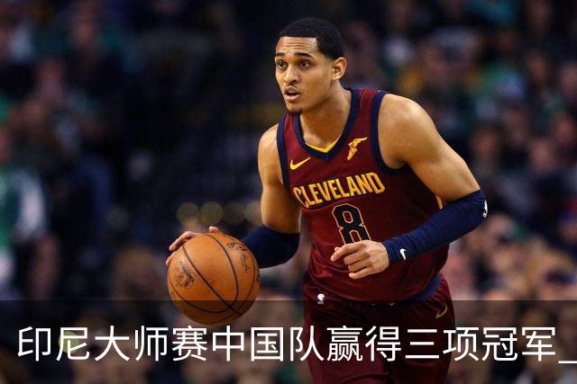 印尼大师赛中国队赢得三项冠军 雅思强势横扫登顶
