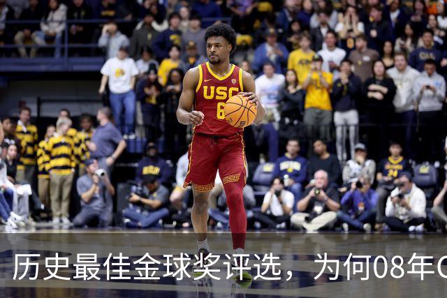 历史最佳金球奖评选，为何08年C罗高居榜首？因为那年没有世界杯