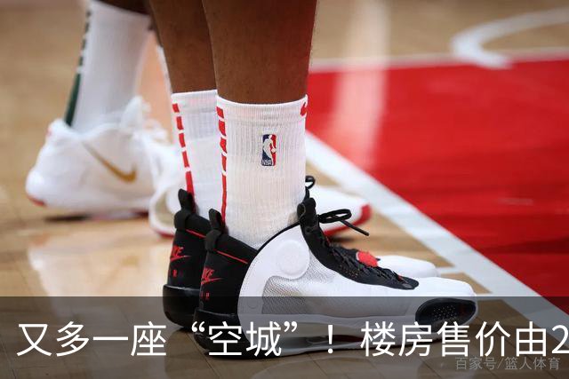 又多一座“空城”！楼房售价由2万跳水到4千，眼下竟无人接手
