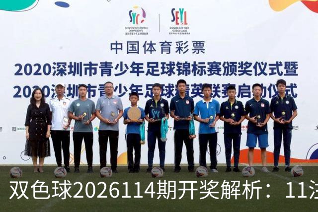 双色球2026114期开奖解析：11注一等奖落地！号码藏着哪些特征？