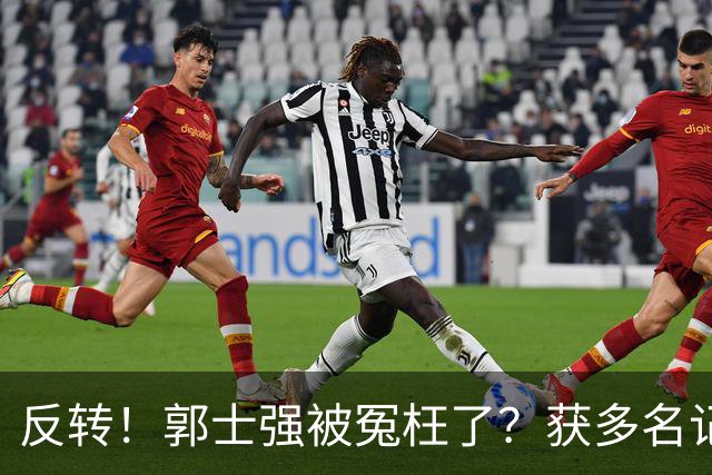 反转！郭士强被冤枉了？获多名记者力挺，刘玉栋批评男篮软骨头