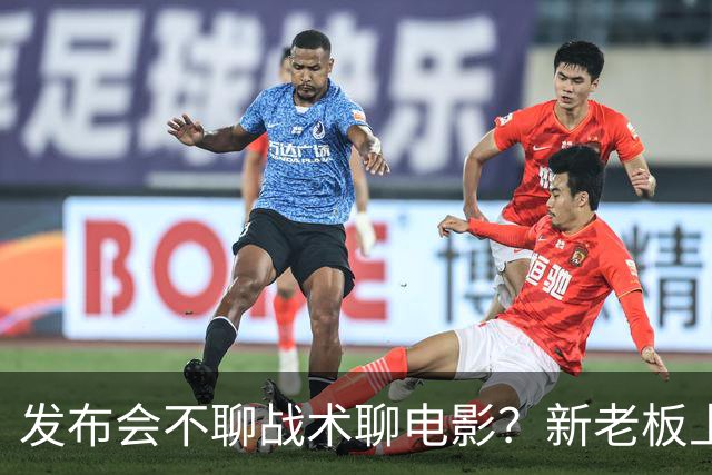 发布会不聊战术聊电影？新老板上任后佩林卡和雷迪克面临下课风险