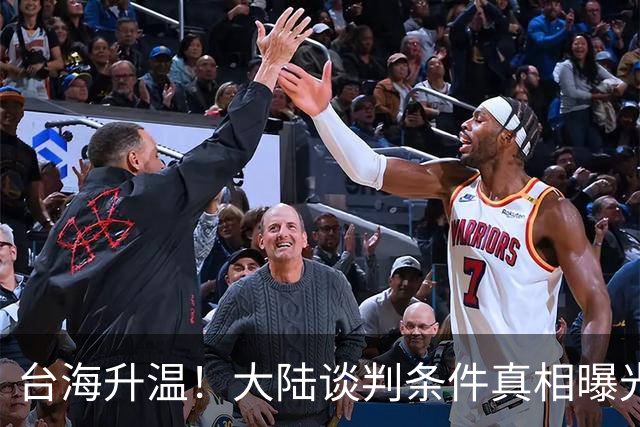 台海升温！大陆谈判条件真相曝光