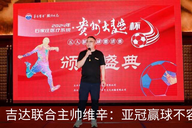 吉达联合主帅维辛：亚冠赢球不容易，对手很顽强