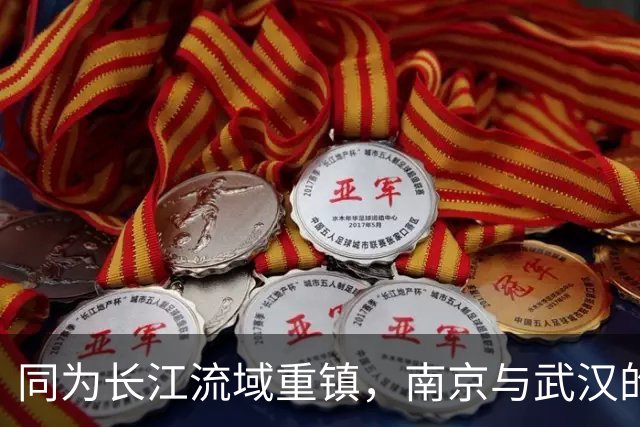 同为长江流域重镇，南京与武汉的发展差距是如何拉开的