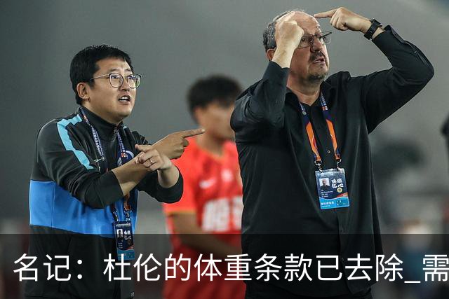 名记：杜伦的体重条款已去除 需尽快决定接受5年2亿还是1年960万