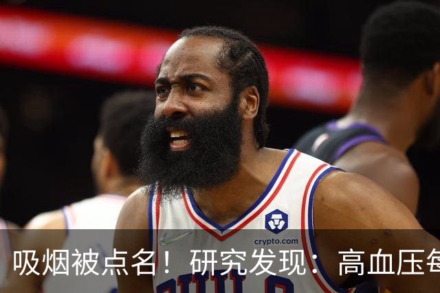 吸烟被点名！研究发现：高血压每天吸烟，不用多久或有6变化