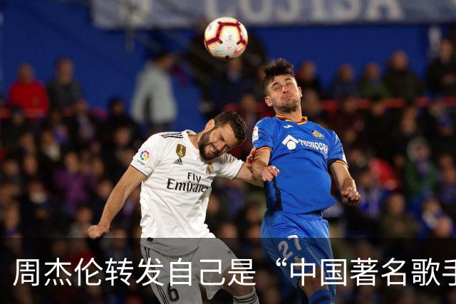 周杰伦转发自己是“中国著名歌手”，被围攻了。邓紫棋被爆结婚，其男友被扒是港D？
