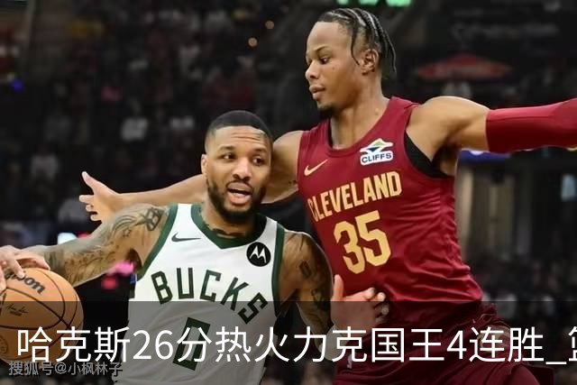 哈克斯26分热火力克国王4连胜 篮网大胜灰熊