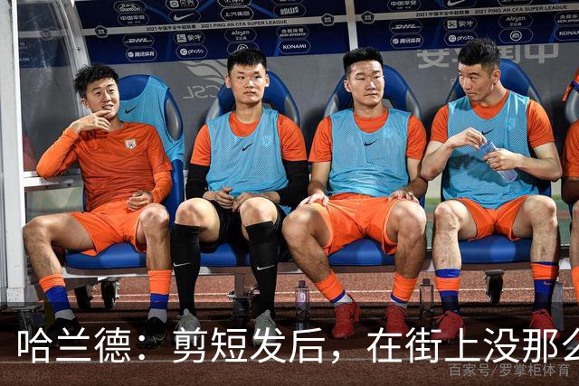 哈兰德：剪短发后，在街上没那么显眼了