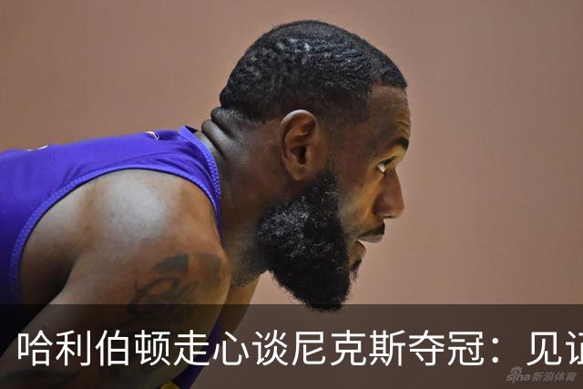 哈利伯顿走心谈尼克斯夺冠：见证老对手夺冠，一度想关掉夺冠直播