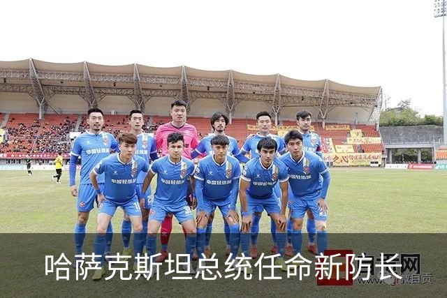 哈萨克斯坦总统任命新防长