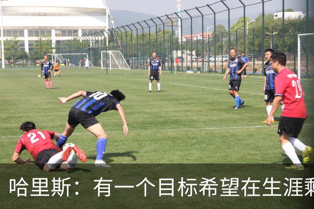 哈里斯：有一个目标希望在生涯剩余时间实现 那就是夺冠