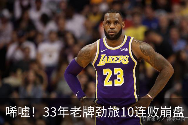 唏嘘！33年老牌劲旅10连败崩盘 时隔13年再从中超降级 曾是创始队