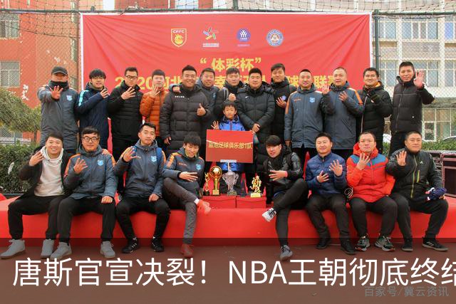 唐斯官宣决裂！NBA王朝彻底终结，新时代来临，尼克斯想都不想