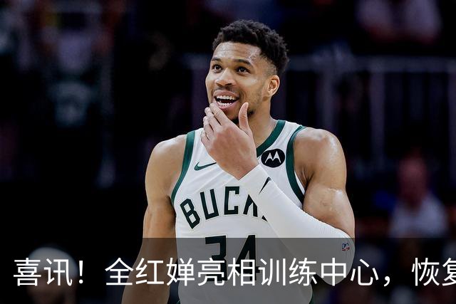 喜讯！全红婵亮相训练中心，恢复状况佳，有望洛杉矶复出！