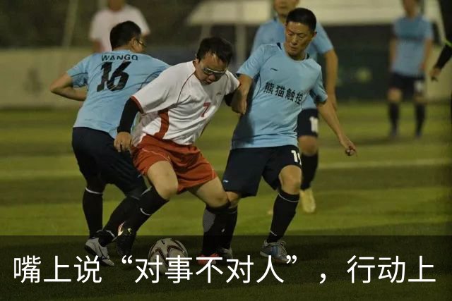 嘴上说“对事不对人”，行动上“对人不对事”
