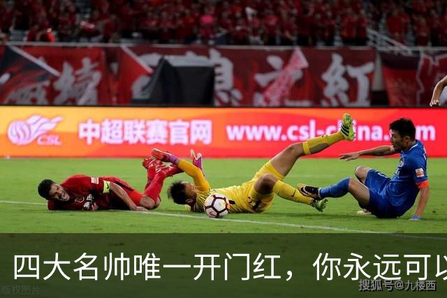 四大名帅唯一开门红，你永远可以信任齐达内