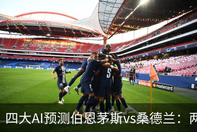 四大AI预测伯恩茅斯vs桑德兰：两家看好主胜，豆包倾向平局