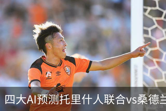 四大AI预测托里什人联合vs桑德兰：四家一致看好客胜