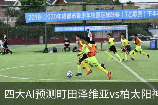 四大AI预测町田泽维亚vs柏太阳神：两家猜主胜，豆包猜平局