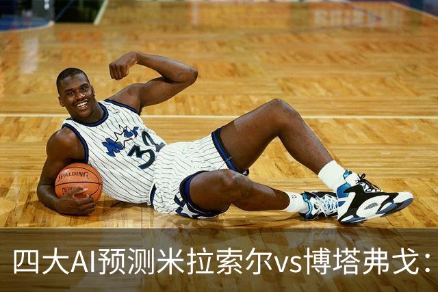 四大AI预测米拉索尔vs博塔弗戈：各家有分歧，两家支持平局