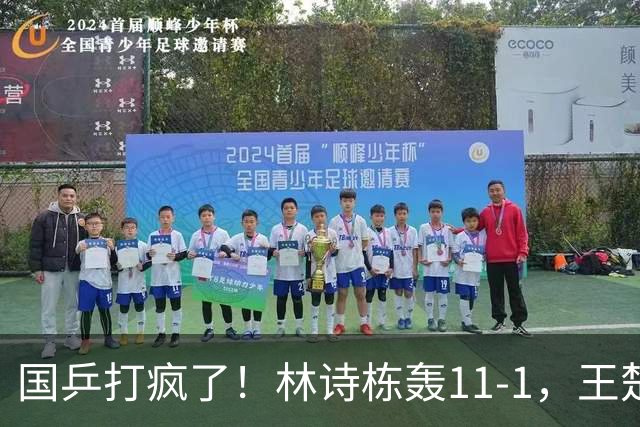 国乒打疯了！林诗栋轰11-1，王楚钦、张本智和剃光头，16强诞生