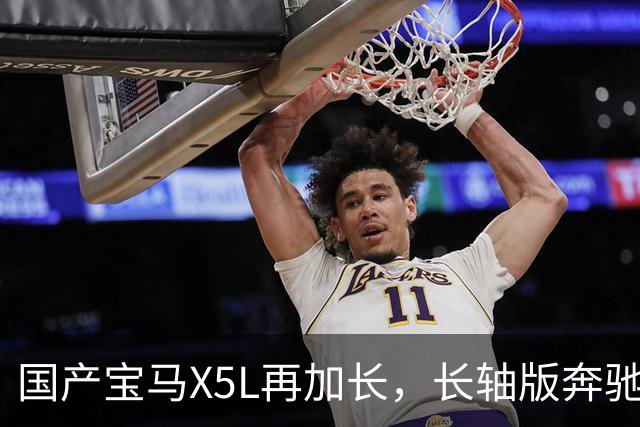 国产宝马X5L再加长，长轴版奔驰GLE不到60万起，还值得买吗？