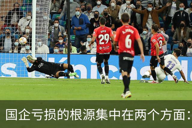 国企亏损的根源集中在两个方面：合规成本巨大和巨亏之后不用担责