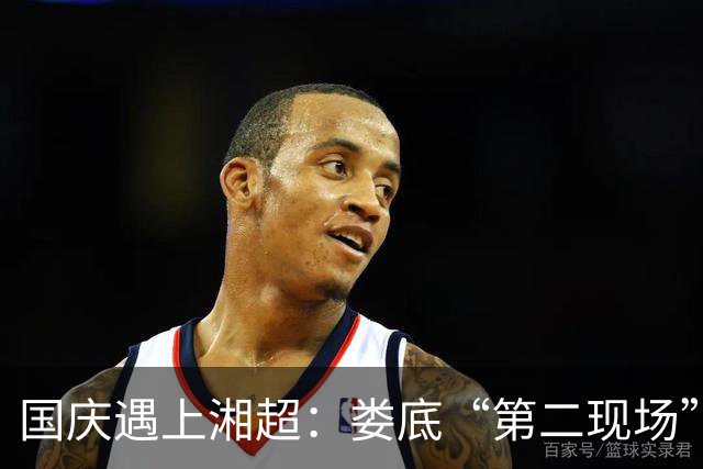 国庆遇上湘超：娄底“第二现场”热力全开